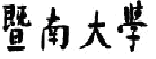暨南大学